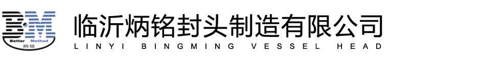 臨沂炳銘封頭制造有限公司